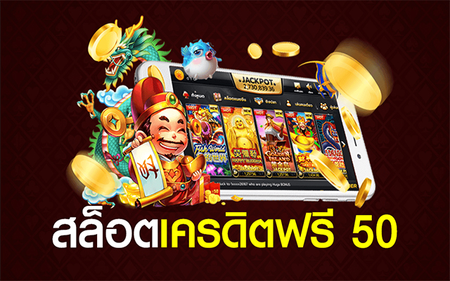 บทความ - สล็อตโรม่าเครดิตฟรี50 แตกจริงจ่ายจริงตลอด 24 ชม. รับรองความสนุกกับโรม่า